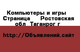  Компьютеры и игры - Страница 6 . Ростовская обл.,Таганрог г.